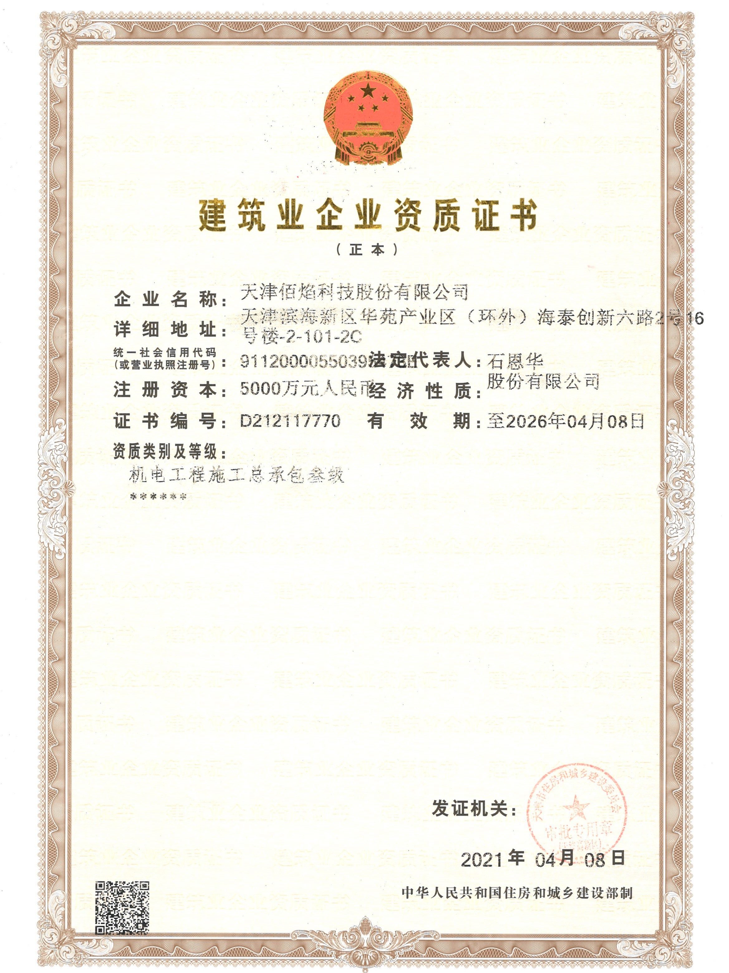 佰焰科技機(jī)電工程施工總承包叁級(jí)