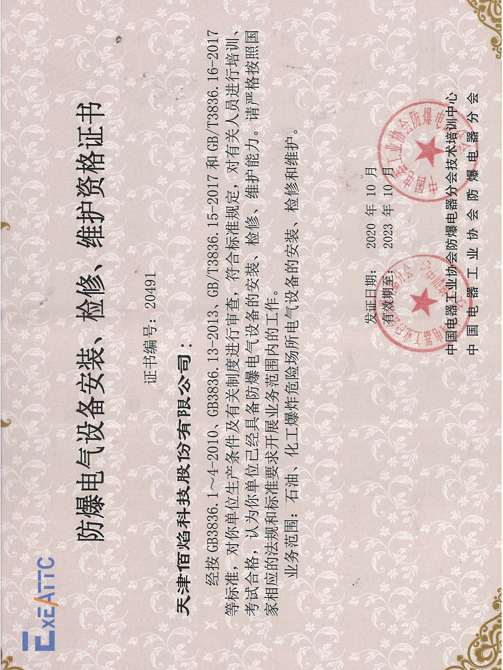 佰焰科技 《防爆電氣設(shè)備安裝、檢修、維護(hù)資格證書》