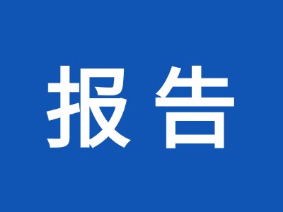 天津佰焰科技股份有限公司 2024年度產(chǎn)品碳足跡核算報告