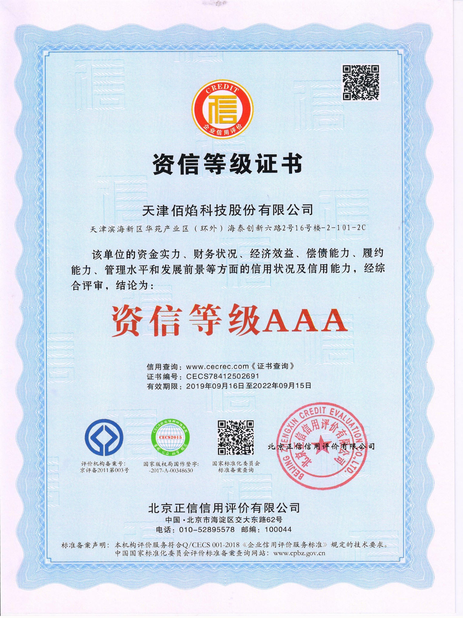 佰焰科技 資信等級(jí)證書